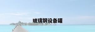 玻璃钢设备罐