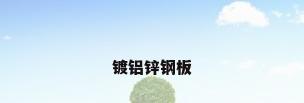 镀铝锌钢板