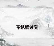 不锈钢蚀刻