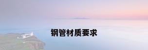 钢管材质要求