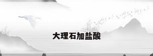 大理石加盐酸