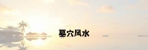 墓穴风水