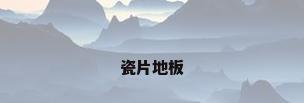 瓷片地板