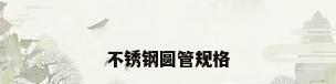 不锈钢圆管规格