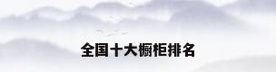全国十大橱柜排名
