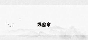 线窗帘