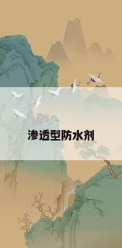 渗透型防水剂