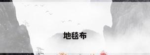 地毯布