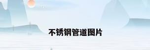 不锈钢管道图片