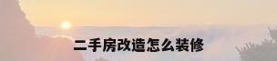 二手房改造怎么装修