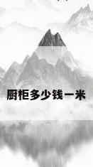 厨柜多少钱一米