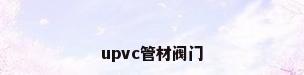 upvc管材阀门