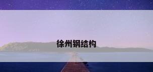徐州钢结构