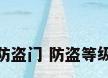 防盗门 防盗等级