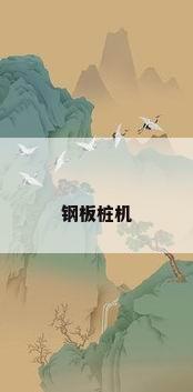 钢板桩机