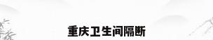 重庆卫生间隔断