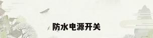 防水电源开关