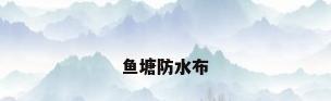 鱼塘防水布
