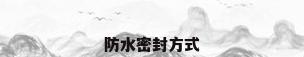 防水密封方式