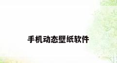 手机动态壁纸软件