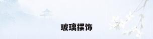 玻璃摆饰