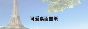 可爱桌面壁纸