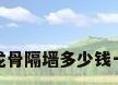 轻钢龙骨隔墙多少钱一平米