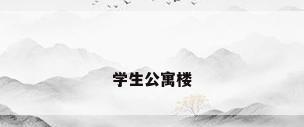 学生公寓楼
