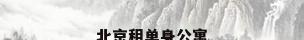 北京租单身公寓