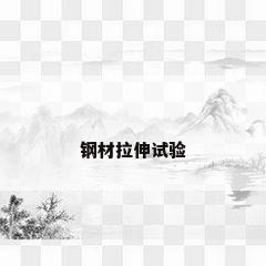 钢材拉伸试验