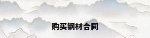 购买钢材合同