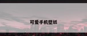 可爱手机壁纸