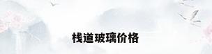 栈道玻璃价格