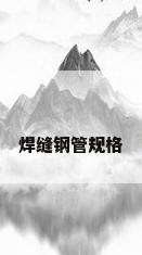 焊缝钢管规格
