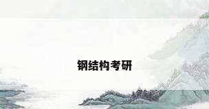 钢结构考研