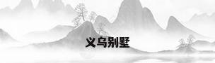 义乌别墅