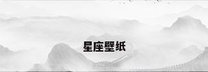 星座壁纸