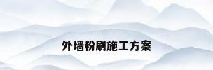 外墙粉刷施工方案