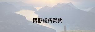 隔断现代简约