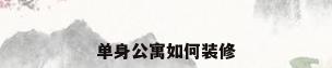 单身公寓如何装修