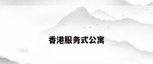 香港服务式公寓