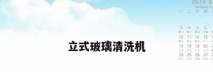 立式玻璃清洗机