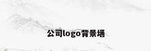 公司logo背景墙
