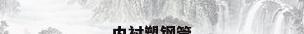 内衬塑钢管