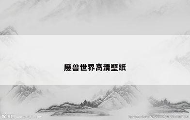 魔兽世界高清壁纸