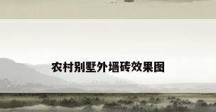农村别墅外墙砖效果图