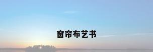窗帘布艺书