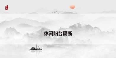 休闲阳台隔断