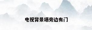 电视背景墙旁边有门