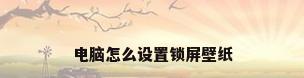 电脑怎么设置锁屏壁纸